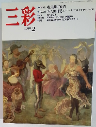 三彩　1991年2月号