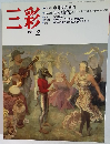 三彩　1991年2月号