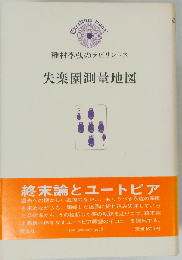 失楽園測量地図ー種村季弘のラビリントス