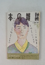 本の雑誌　1992年6月号