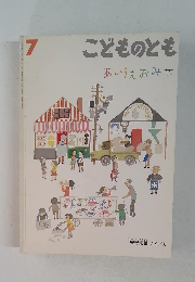 こどものとも 7　あいうえおみせ