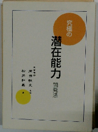 究極の潜在能力　開発法