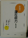 究極の潜在能力　開発法