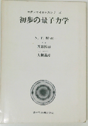 初歩の量子力学