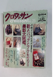 クロワッサン　1995年8月25日号