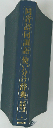 同音語同訓語使い分け辞典