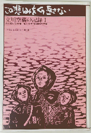 立川空襲の記録「1」山中坂の防空壕