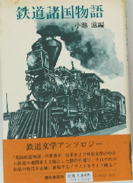 鉄道諸国物語