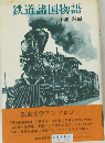 鉄道諸国物語