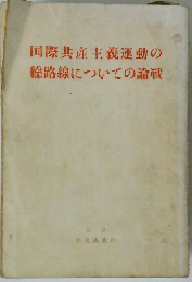 国際共産主義運動の総路線についての論戦
