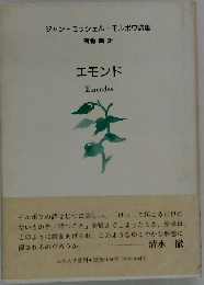 ジャンミッシェル・モルポワ詩集  エモンド