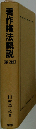 著作権法概説 2