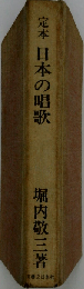 日本の唱歌ー定本