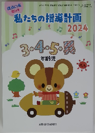 私たちの指導計画 2024