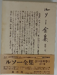 ルソー全集 第12巻