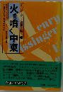 キッシンジャー激動の時代「2」火を噴く中東