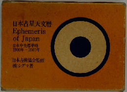 日本占星天文暦 日本中央標準時1900～2000年