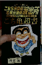 こち亀超書