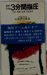 自分でできる3分間指圧　快食・快眠・快便の健康法