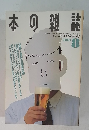 本の雑誌　1991年8月号