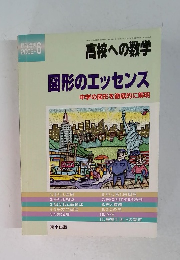 臨時増刊高校への数学　2002年6月　図形のエッセンス