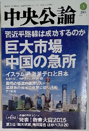 中央公論  2015.3