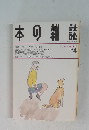 本の雑誌 1993.4