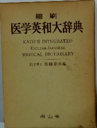 縮刷 医学英和大辞典