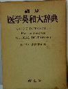 縮刷 医学英和大辞典