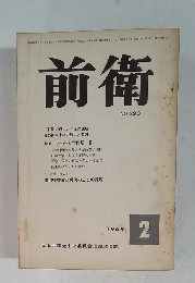 前衛 1969.25