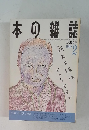 本の雑誌　1992.2