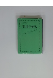 (最新版) 実用字便覧