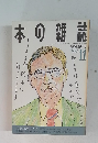 本の雑誌　1992年11月号