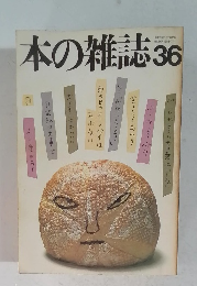 本の雑誌　36