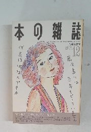 本の雑誌　1992年12月