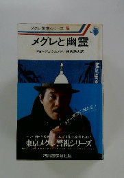 メグレ警視シリーズ 5 メグレと幽霊