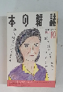 本の雑誌　1992年10月号