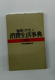 地球にやさしい 消費生活事典