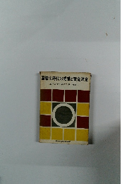 国際化時代の経営と賃金決定　団体交渉を成功に導くために