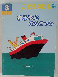 おふねに のるニャン