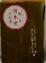 精選 日本史 史料集