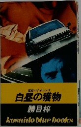 官能バイオレンス 白昼の獲物