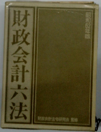 昭和62年版 財政会計六法