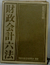 昭和62年版 財政会計六法