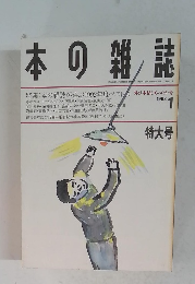本の雑誌　1993年1月号