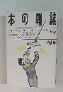 本の雑誌　1993年1月号