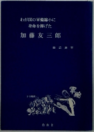 わが国の軍備縮小に 身命を捧げた　加藤友三郎