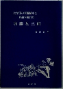 わが国の軍備縮小に 身命を捧げた　加藤友三郎