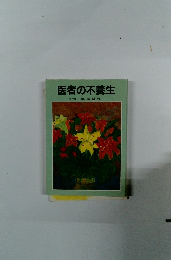 医者の不養生