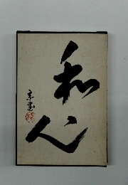 茶の精神　裏千家茶道基本教程 ＜茶の湯ライブラリー＞